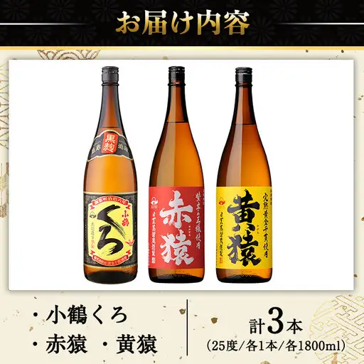 No.019 小正醸造自信の1升瓶3本セット(1800ml×3本) 酒 焼酎 薩摩 芋 麹 アルコール 飲み比べ セット 1升 瓶 芋焼酎 一升瓶 小鶴 ギフト 贈答 セット 常温 常温保存【小正醸造】