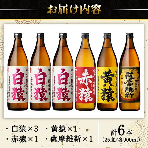 No.110  焼酎5合飲み比べセット(900ml×6本) 焼酎 酒 薩摩 鹿児島 5合 芋焼酎 麦焼酎 芋 麦 麹 赤猿 黄猿 薩摩維新 白猿 アルコール 飲み比べ セットギフト 贈答 鹿児島限定 常温 常温保存【小正醸造】