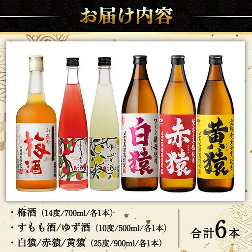 No.111  焼酎・果実酒飲み比べセット(計6本) 焼酎 梅酒 酒 麦焼酎 芋焼酎 黄猿 赤猿 白猿 果実酒 梅 ゆず すもも アルコール 飲み比べ セット リキュール 薩摩 鹿児島 常温 常温保存【小正醸造】