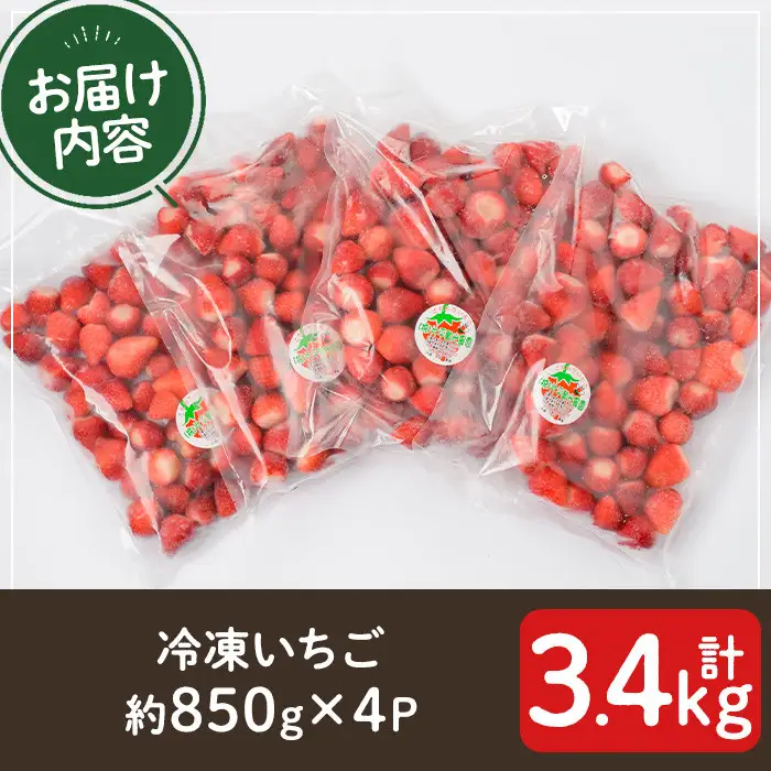 No.229 冷凍いちご(計約3.4kg・約850g×4P) 国産 九州産 苺 イチゴ 冷凍 果物 フルーツ 減農薬 アイス【片平観光農園】
