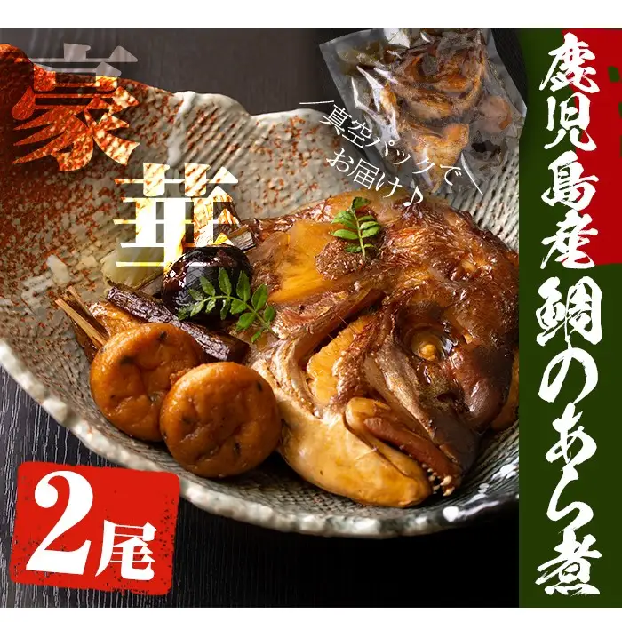 No.276 鹿児島県産鯛使用！鯛のあら煮(2尾/2人前)鯛 煮つけ あら煮 魚 寿司屋【寿しのはしぐち】