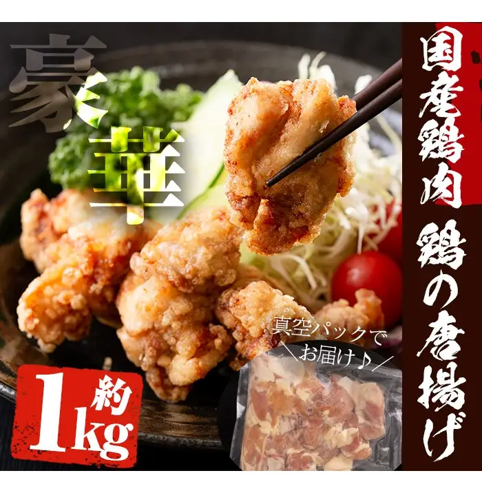 No.277 老舗寿司屋の伝統の味付け！鶏の唐揚げ(250g×4袋・計約1kg)鶏肉 からあげ から揚げ 国産 冷凍 フライドチキン【寿しのはしぐち】