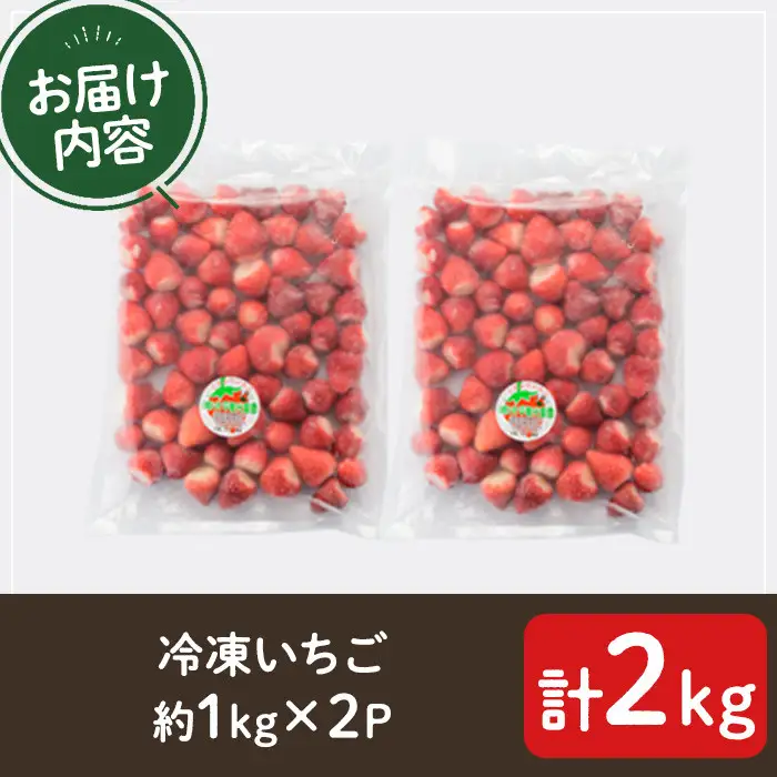 No.298 冷凍いちご(計約2kg・約1kg×2) 国産 九州産 苺 いちご イチゴ 冷凍 果物 フルーツ 減農薬 アイス【片平観光農園】
