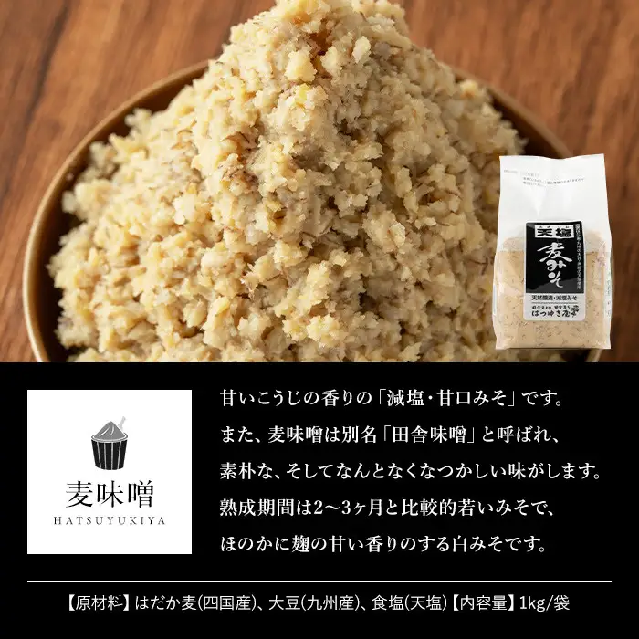 麦みそ 1kg 3袋 甘口 減塩 保存料・酒精等無添加 国産 味噌 みそ 調味料【はつゆき屋】No.335-01 