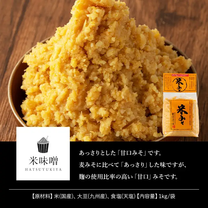 米みそ 1kg 3袋 甘口 減塩 保存料・酒精等無添加 国産 味噌 みそ 調味料 【はつゆき屋】No.335-02 
