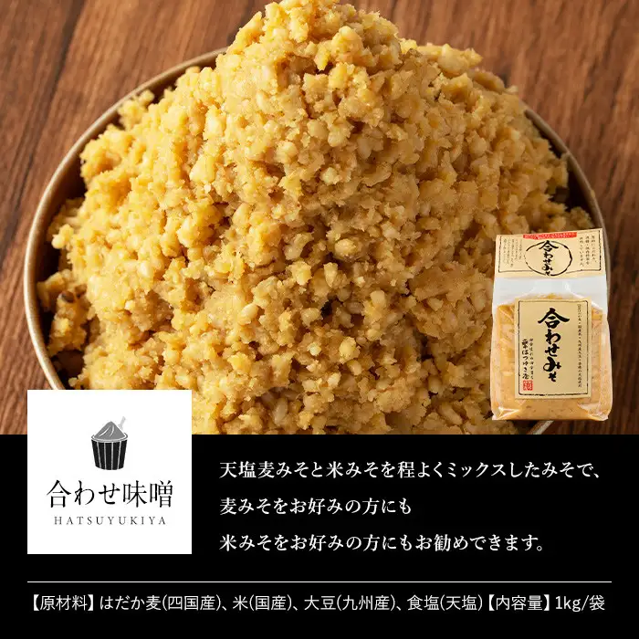 合わせみそ 1kg 3袋 甘口 減塩 保存料・酒精等無添加 国産 味噌 みそ 調味料 【はつゆき屋】No.335-03 