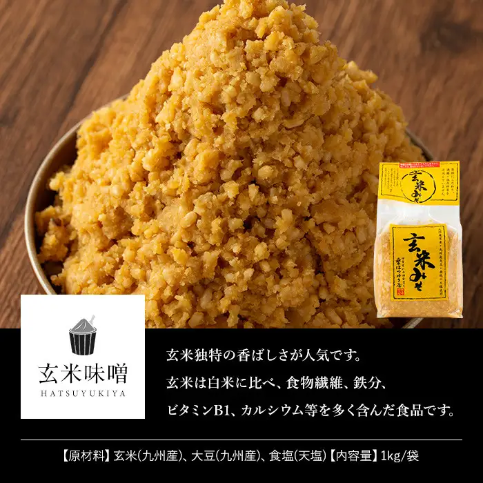 玄米みそ 1kg 3袋 甘口 減塩 保存料・酒精等無添加 国産 味噌 みそ 調味料 【はつゆき屋】No.335-04 