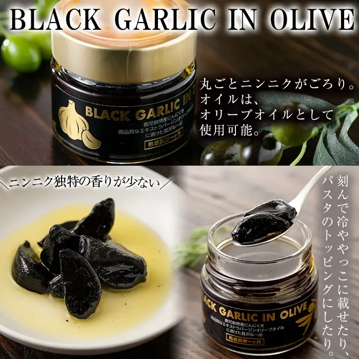 No.367 ＜BLACK GARLIC IN OLIVE＞ブラックガーリックインオリーブ(120g×1本・固形60g) ニンニク にんにく 黒にんにく 油 オリーブ 調味料【鹿児島オリーブ】