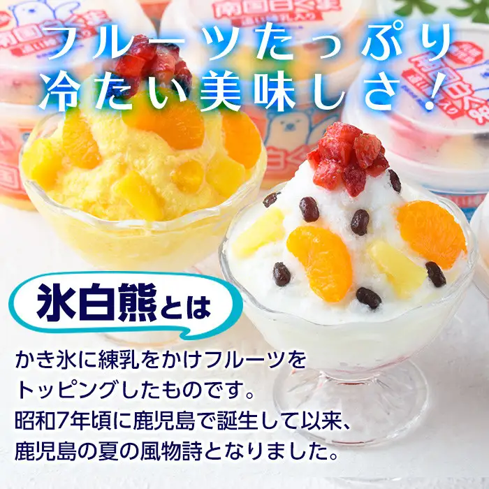 白くま 250ml 計8個 南国白くまDX 詰め合わせ マンゴー アイス かき氷【セイカ食品】 No.381 