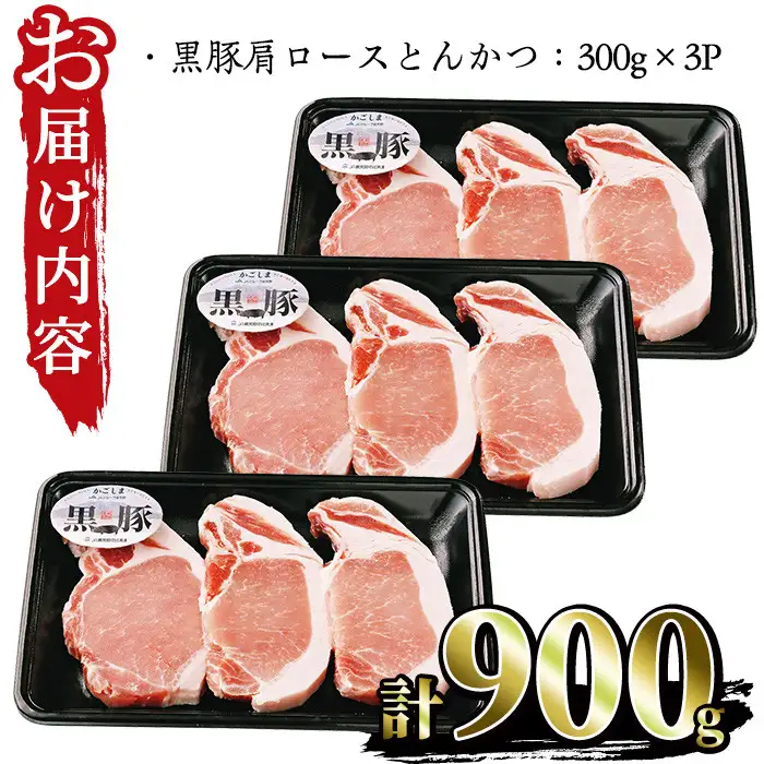 No.474 (C-801)鹿児島黒豚ロースとんかつセット(300g×3P・計900g)国産 九州産 黒豚 豚肉 ロース とんかつ 冷凍 【さつま日置農協】