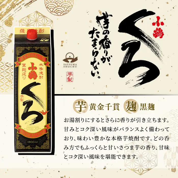 No.524 家飲み用小鶴くろ6本セット(1800ml×6本) 焼酎 酒 芋焼酎 1800ml 1升 パック 紙パック 家飲み アルコール ギフト セット 詰め合わせ 詰合せ エコ 常温 常温保存【小正醸造】