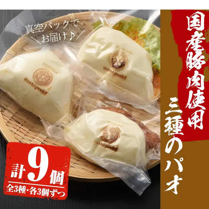 No.590 国産の豚肉使用！3種類のパオ(合計9個・3種×各3個、角煮、エビチリ、オコゼフライ)パオ 豚肉 角煮 エビチリ オコゼフライ バーガー 肉まん 中華まん パン おやつ おつまみ 国産【寿しのはしぐち】