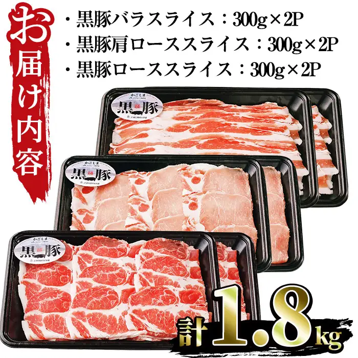 No.618 (B-2701)鹿児島黒豚スライスセット計1.8kg(黒豚バラスライス300g×2P・黒豚肩ローススライス300g×2P・黒豚ローススライス300g×2P)国産 九州産 黒豚 豚肉 バラ 肩ロース ロース スライス 冷凍 【さつま日置農協】