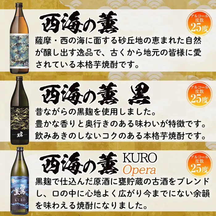 No.648 ＜本格芋焼酎＞南国酒造・西海の薫セット(3銘柄・各900ml・計3本) 鹿児島 九州 酒 芋 焼酎 地酒 いも焼酎 薩摩芋 さつま芋 アルコール 飲み比べ セット