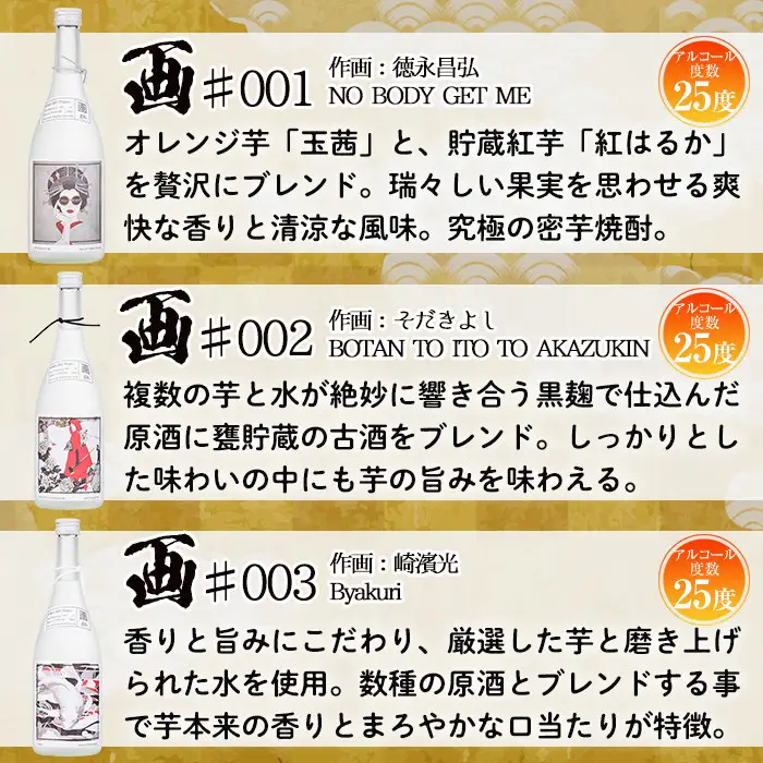 No.655 ＜本格芋焼酎＞南国酒造・「お酒×アート」画セット(各720ml・計3本) 鹿児島 九州 酒 芋 焼酎 いも焼酎 地酒 薩摩芋 さつま芋 アルコール 飲み比べ セット