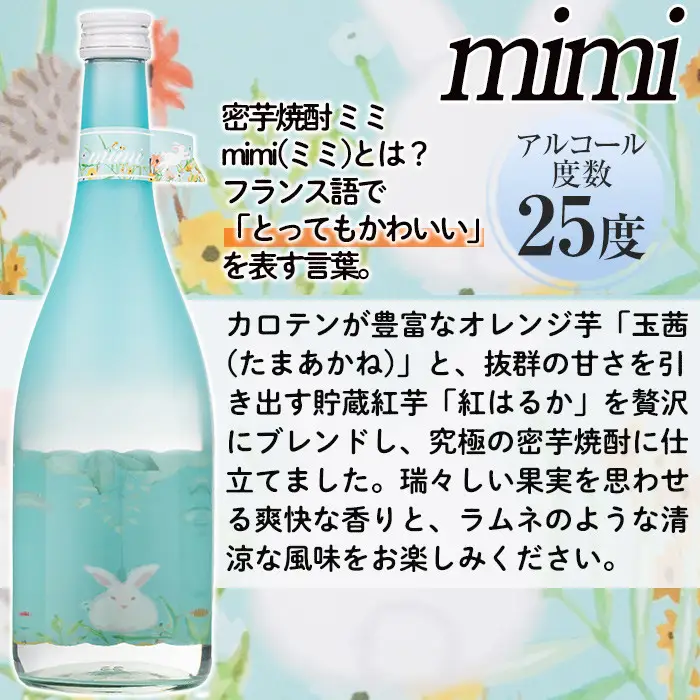 No.656 ＜本格芋焼酎＞南国酒造・女性にオススメmimi＆MARCOセット(Mimi・MARCO・各720ml・計2本) 鹿児島 九州 酒 芋 焼酎 いも焼酎 地酒 薩摩芋 さつま芋 アルコール 飲み比べ セット