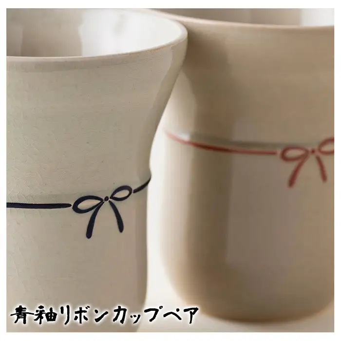 No.735 青釉リボンカップペア 国産 日本製 食器 陶芸品 焼物 陶器 伝統工芸品【壽官陶苑】