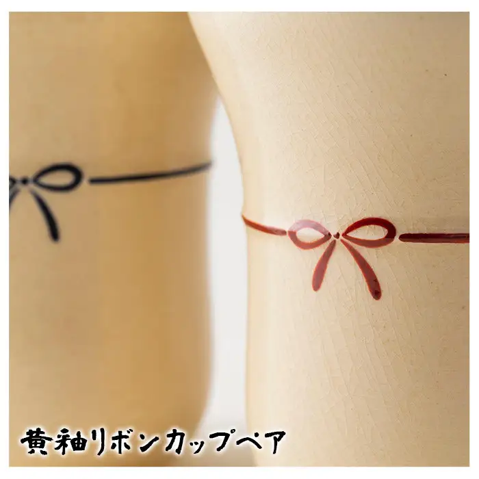 No.736 黄釉リボンカップペア 国産 日本製 食器 陶芸品 焼物 陶器 伝統工芸品【壽官陶苑】