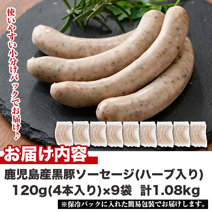 No.794 鹿児島県産！黒豚焼きソーセージ・ハーブ入り(計1kg以上・120g×9パック)国産 九州産 黒豚 豚肉 ウインナー ソーセージ 惣菜 おかず 弁当 BBQ キャンプ 小分け 冷凍【コワダヤ】