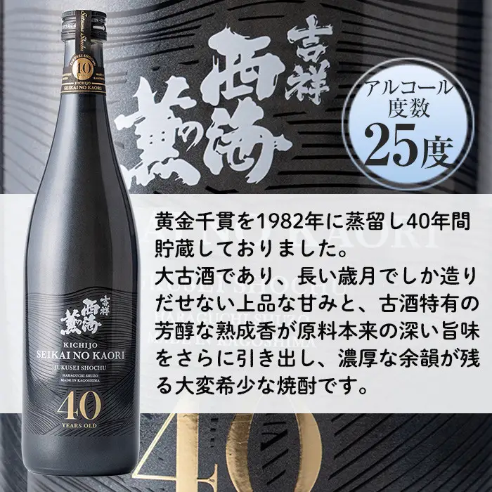 No.811 《数量限定》南国酒造・吉祥西海の薫(木箱入り・720ml)蒸留し40年貯蔵した熟成古酒の芋焼酎！ 鹿児島 九州 酒 芋 焼酎 いも焼酎 地酒 薩摩芋 さつま芋 アルコール