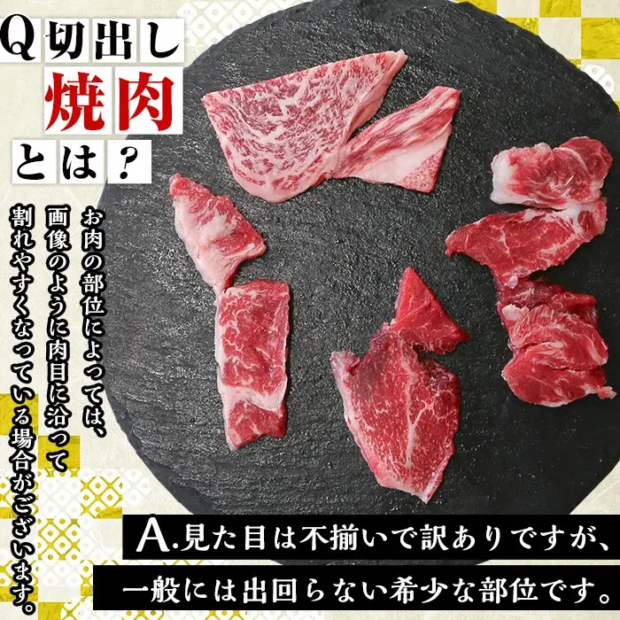 No.833-01 ＜訳あり＞国産牛切出し焼肉(計1.2kg・300g×4P)国産 九州産 牛肉 黒毛和牛 和牛 焼肉 焼き肉 希少部位  食べ比べ  キャンプ BBQ 訳あり 訳アリ 冷凍 小分け【LRプラスK】