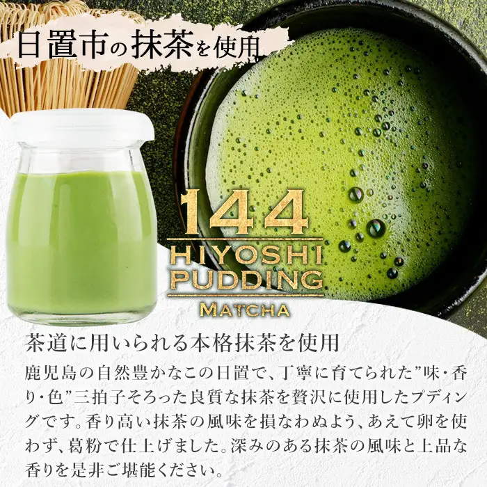 No.858 抹茶のプディング(8個)国産 プリン 菓子 お菓子 洋菓子 スイーツ お茶 抹茶 卵不使用 ギフト 贈答 セット バレンタイン ホワイトデー【おかし畑馬場】