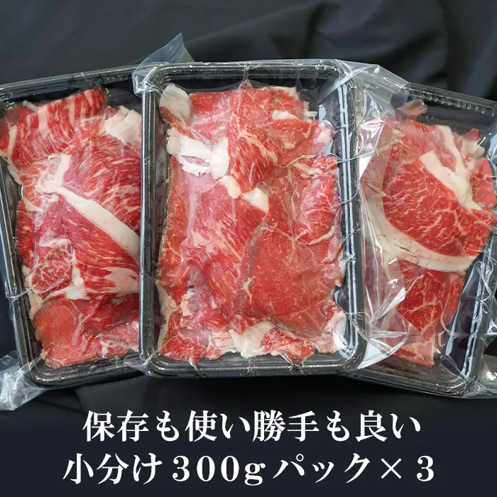 淡路牛 切り落し　900g (300g×3パック）切り落し