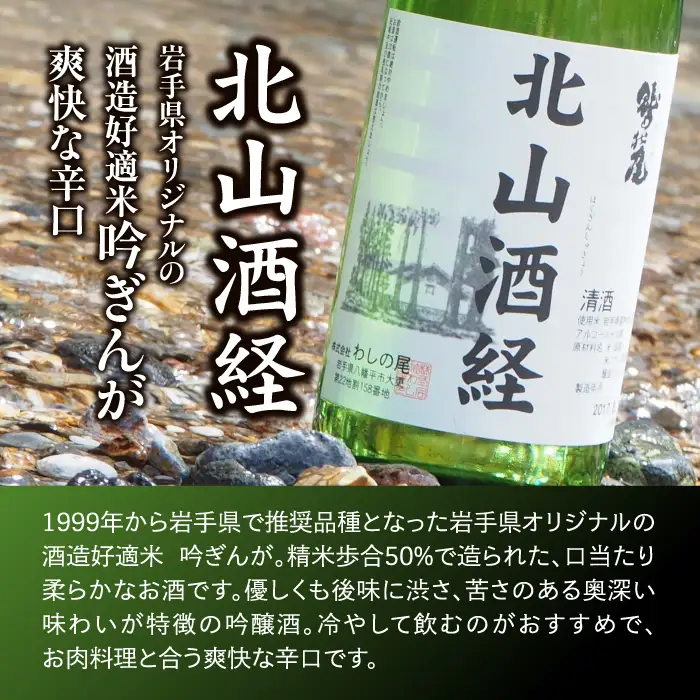 鷲の尾 飲み比べ 2本 セット 普通酒 金印 & 辛口 吟醸酒 北山酒経 720ml×各1本 ／ 日本酒 地酒 おさけ お酒 さけ 酒 わしのお わしの尾 アルコール sake ご当地 家飲み 宅飲み 晩酌 【澤口酒店】