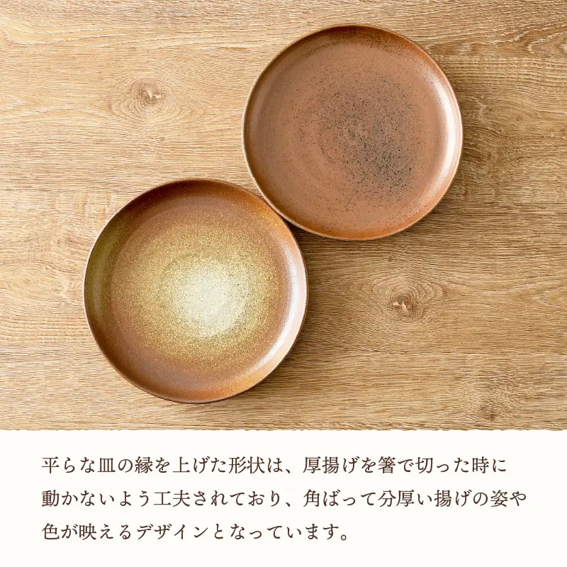  越前焼のふるさと越前町からお届け！ 厚揚げ専用皿（2点セット）カレーやパスタにも♪福井の名店シリーズ「谷口屋」監修越前焼 越前焼き 越前焼の工房 やわらぎ工房 日向工房 [e25-b002]