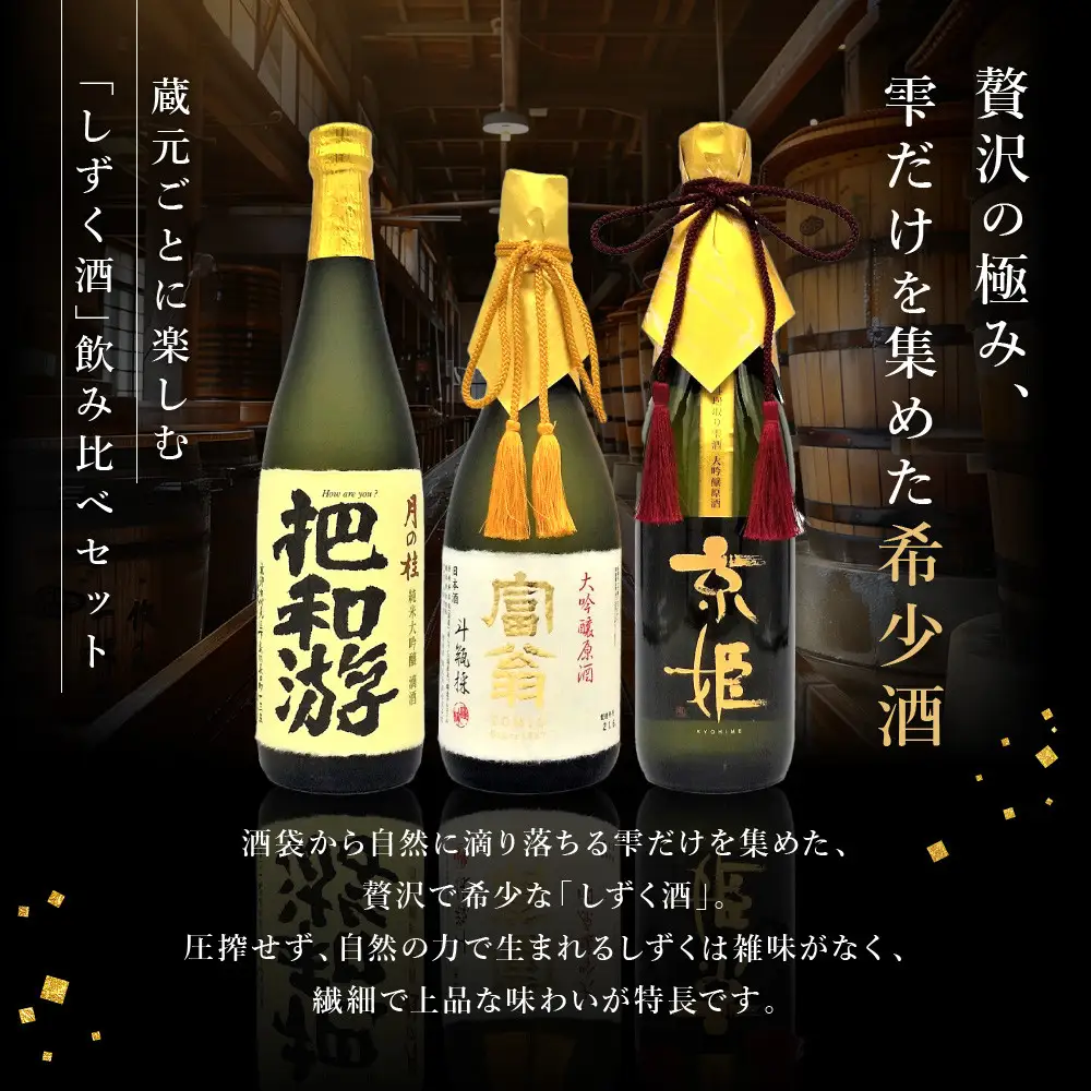 【吟醸酒房 油長】京都伏見の酒 「しずく酒」3本飲み比べ｜日本酒 吟醸酒 人気セット