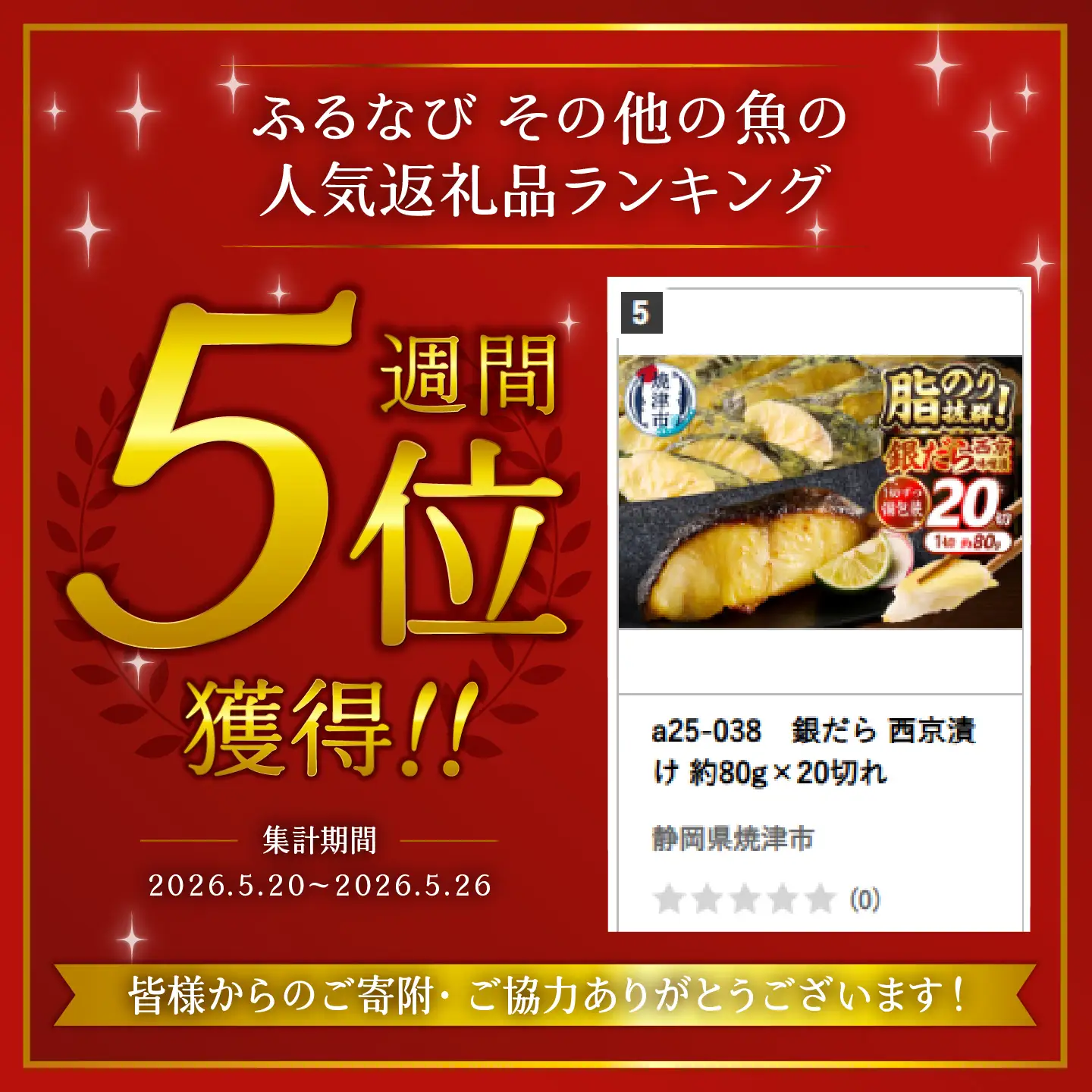 銀だら 西京漬け 約80g×20切れ (a25-038)