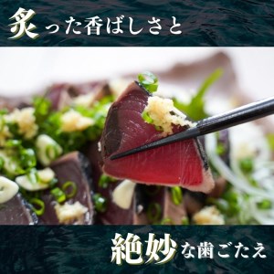 かつおタタキ 炭火焼 約1.5kg (a10-850)