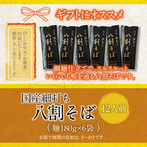 【北舘製麺】 国産 細打ち 八割そば 12人前（6袋入り） ／ ソバ 蕎麦 そば お蕎麦 二八そば おそば 細麺 長期保存 石臼挽き ざるそば 保存食 常備食 麺 めん 麺類 小分け お裾分け おすそ分け ギフト お中元 お歳暮 贈り物 贈りもの 年越 手土産 お土産 おみやげ