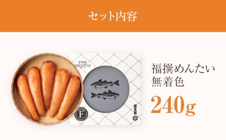 福太郎 福撰無着色辛子明太子 240ｇ