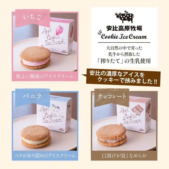 【安比高原】 カップアイス＆クッキーアイスセット（AC-12）／ アイスクリーム アイス セット デザート スイーツ カップアイス クッキーアイス クッキーサンド カップ入りアイス あいすくりーむ 食べ比べ 味比べ 詰合せ 詰め合わせ セット APPI 安比高原牧場
