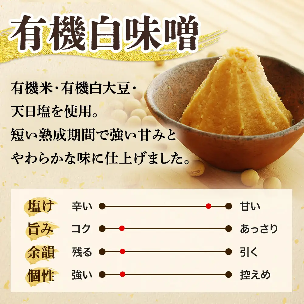 京都・喜右衛門 有機 白味噌 800g (みそ 白大豆 調味料