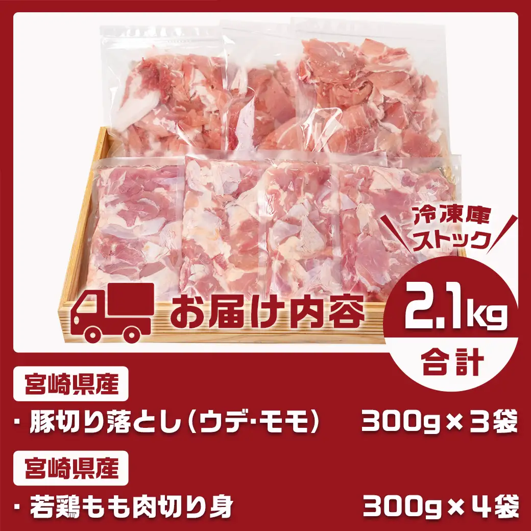 宮崎県産豚切り落とし&宮崎県産若鶏もも肉カット済2.1kgセット〔AA-9217〕_(都城市) モモ 鶏肉 真空パック