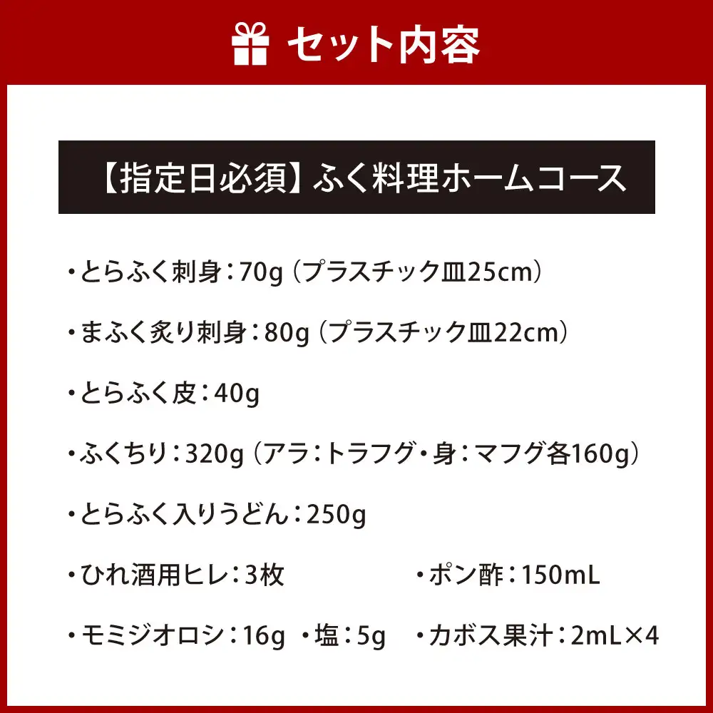 【配達指定日必須】【北九オンリーワン企業 ふく太郎本部】ふく料理 ホームコース
