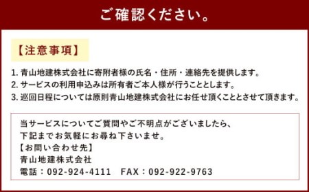 空き家管理サービス「通換気清掃コース」 年4回 空き家 管理  代行