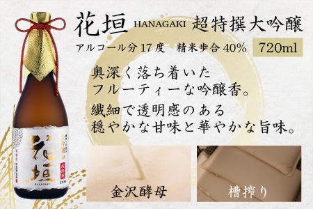 【金賞W受賞】花垣 七右衛門 純米大吟醸と花垣 超特撰 大吟醸 各720ml 計2本[C-036002]