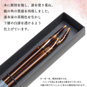【漆塗り】 鹿角の箸 （木製） ＜kinoshiru＞ ／ お箸 箸 おはし はし 漆塗 漆 彫刻 カトラリー 動物モチーフ 鹿 鹿の角モチーフ プレゼント ギフト 贈り物 誕生日 かっこいい カッコいい おしゃれ お洒落 キノシル おすすめ オススメ