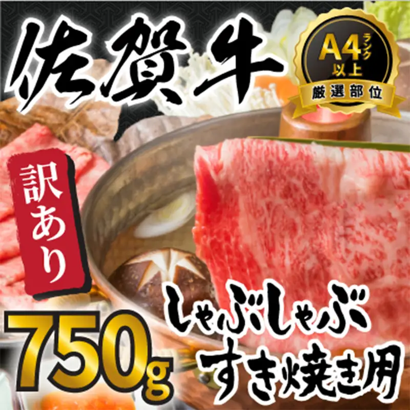 訳アリ！艶さし！佐賀牛しゃぶしゃぶすき焼き750gセット