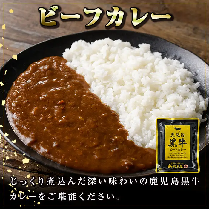 【A91027】鹿児島黒牛 ビーフカレー ＆ シチュー セット(カレー160g×5P シチュー150g×5P) 惣菜 おかず レトルト【新村畜産】