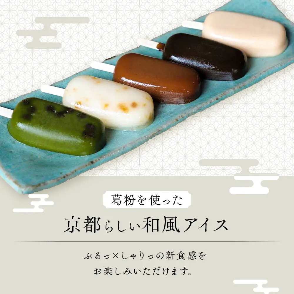 【京菓匠 鶴屋長生】「和」葛アイスバー10個入 新食感人気急増！