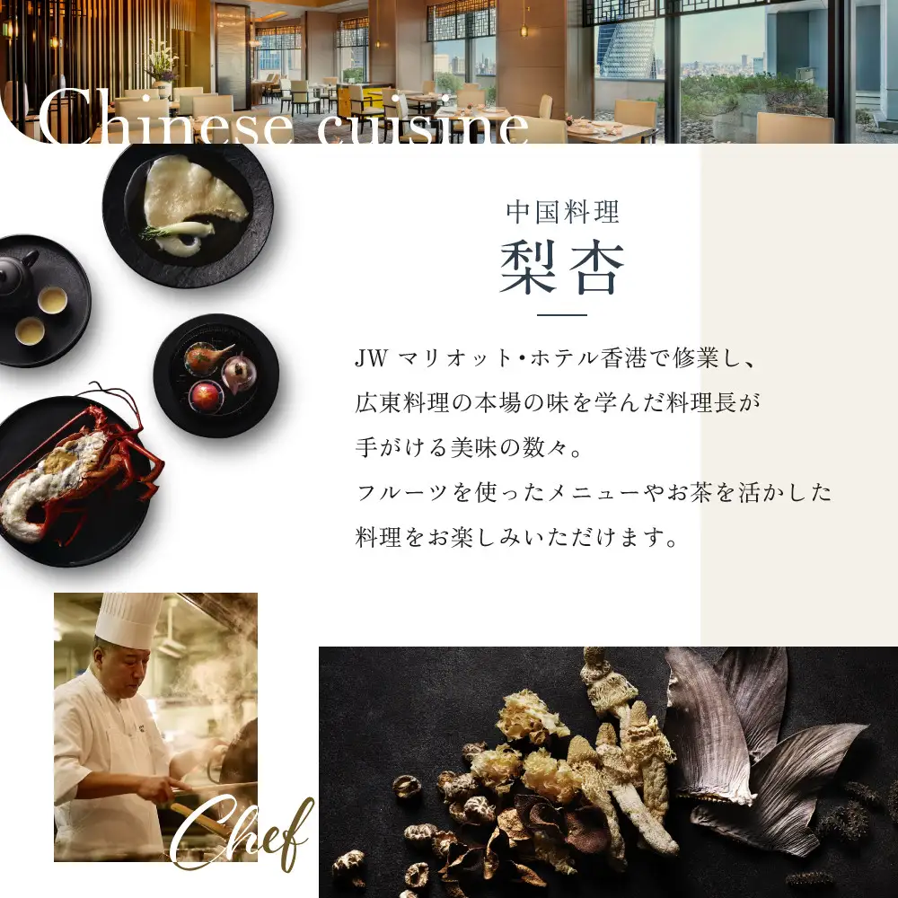【名古屋マリオットアソシアホテル】ホテルレストランペアディナー券＆梨杏 特製XO醬