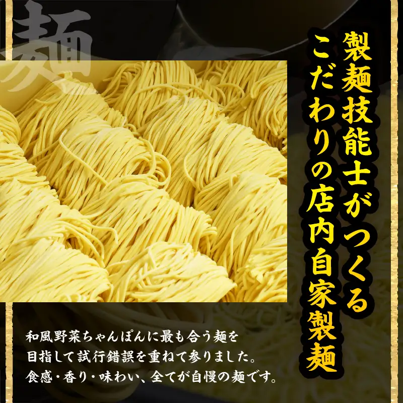 和風野菜ちゃんぽん　【3食入り】_B144-001