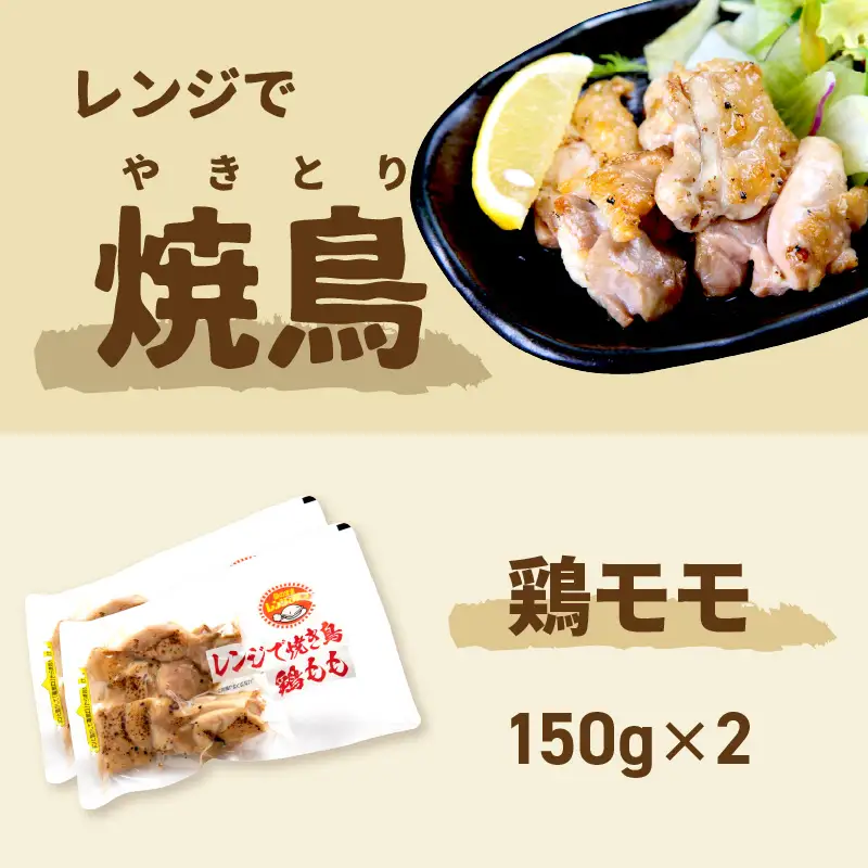 【冷凍】レンジで焼き鳥 6食セット ( 焼き鳥 焼鳥 やきとり おつまみ ふるさと納税 レンジ 簡単調理 時短 )【136-0046】