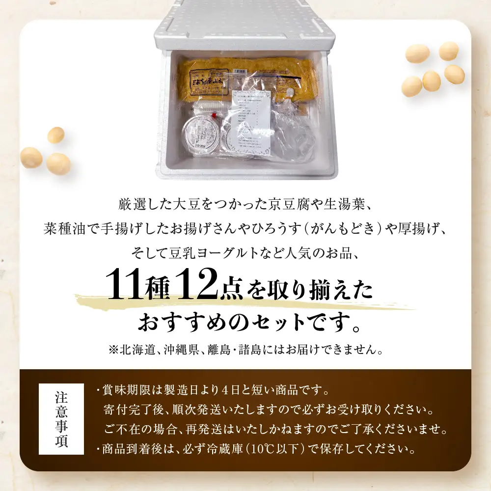 【とようけ屋】人気の品詰め合わせ 11種12点詰め合わせ ｜京都 老舗豆腐店 セット