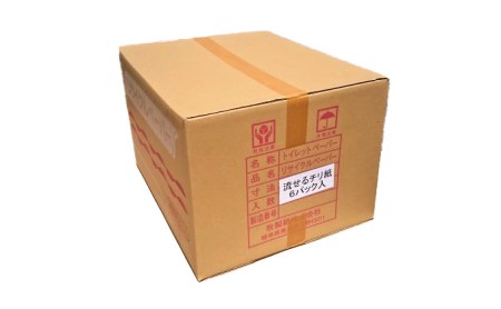 定期便【2ヶ月毎3回お届け】流せるチリ紙　6パック入り