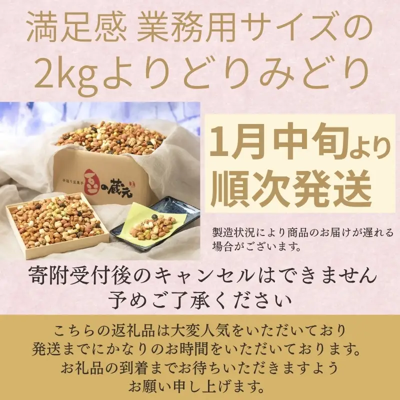 【満足感 業務用サイズ ２kg】豆の蔵元 よりどりみどり|令和９年１月中旬より順次発送